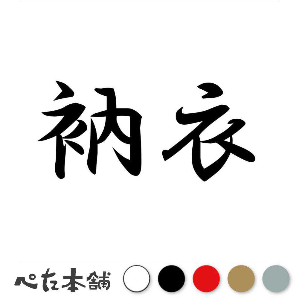 カッティングステッカー 衲衣 のうえ 漢字 和風 かっこいい 格好いい 車 バイク シール ステッカー 熟語 特大 大きい