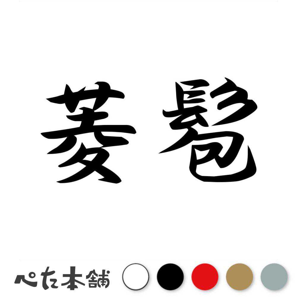 カッティングステッカー 菱髱 ひしつと 漢字 和風 かっこいい 格好いい 車 バイク シール ステッカー 熟語 特大 大きい