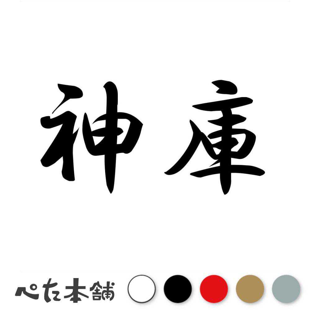 カッティングステッカー 神庫 ほくら 漢字 和風 かっこいい 格好いい 車 バイク シール ステッカー 熟語 特大 大きい