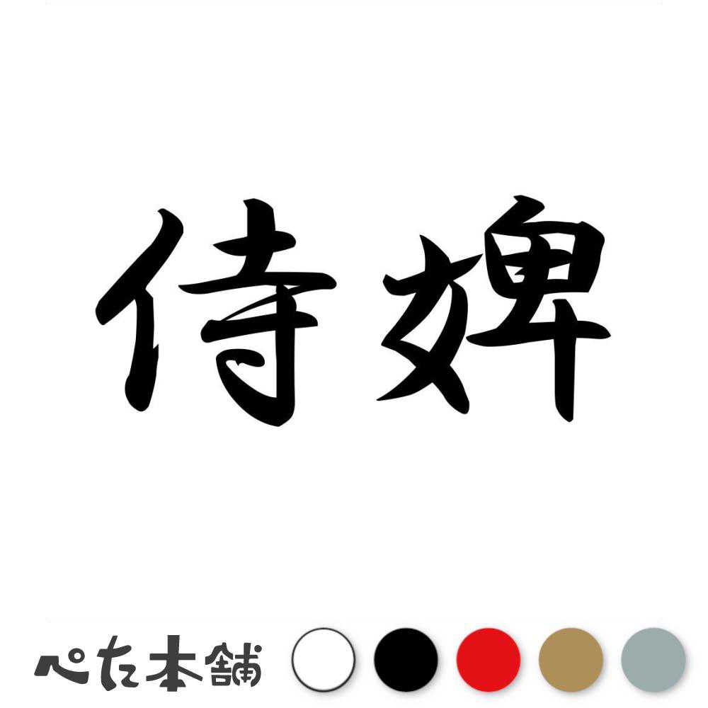 カッティングステッカー 侍婢 まかたち 漢字 和風 かっこいい 格好いい 車 バイク シール ステッカー 熟語 特大 大きい