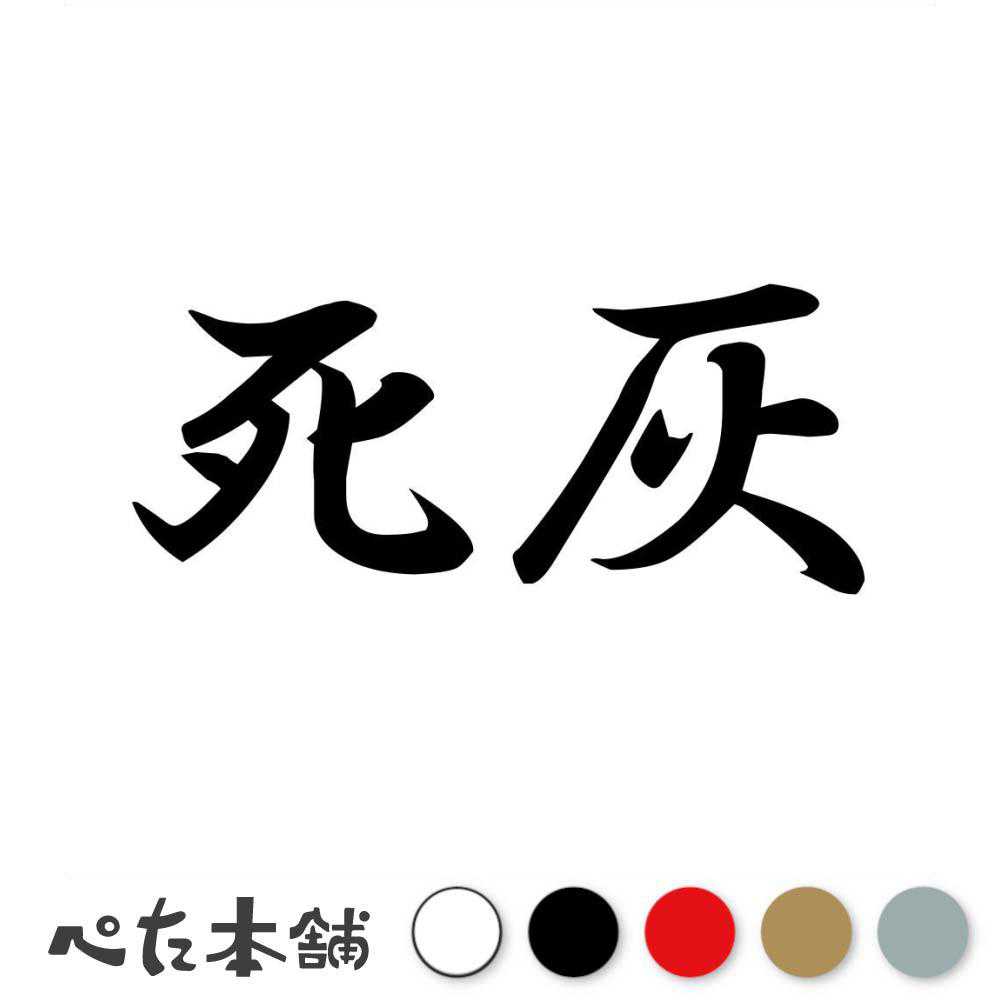 カッティングステッカー 死灰 しかい 漢字 和風 かっこいい 格好いい 車 バイク シール ステッカー 熟語 特大 大きい
