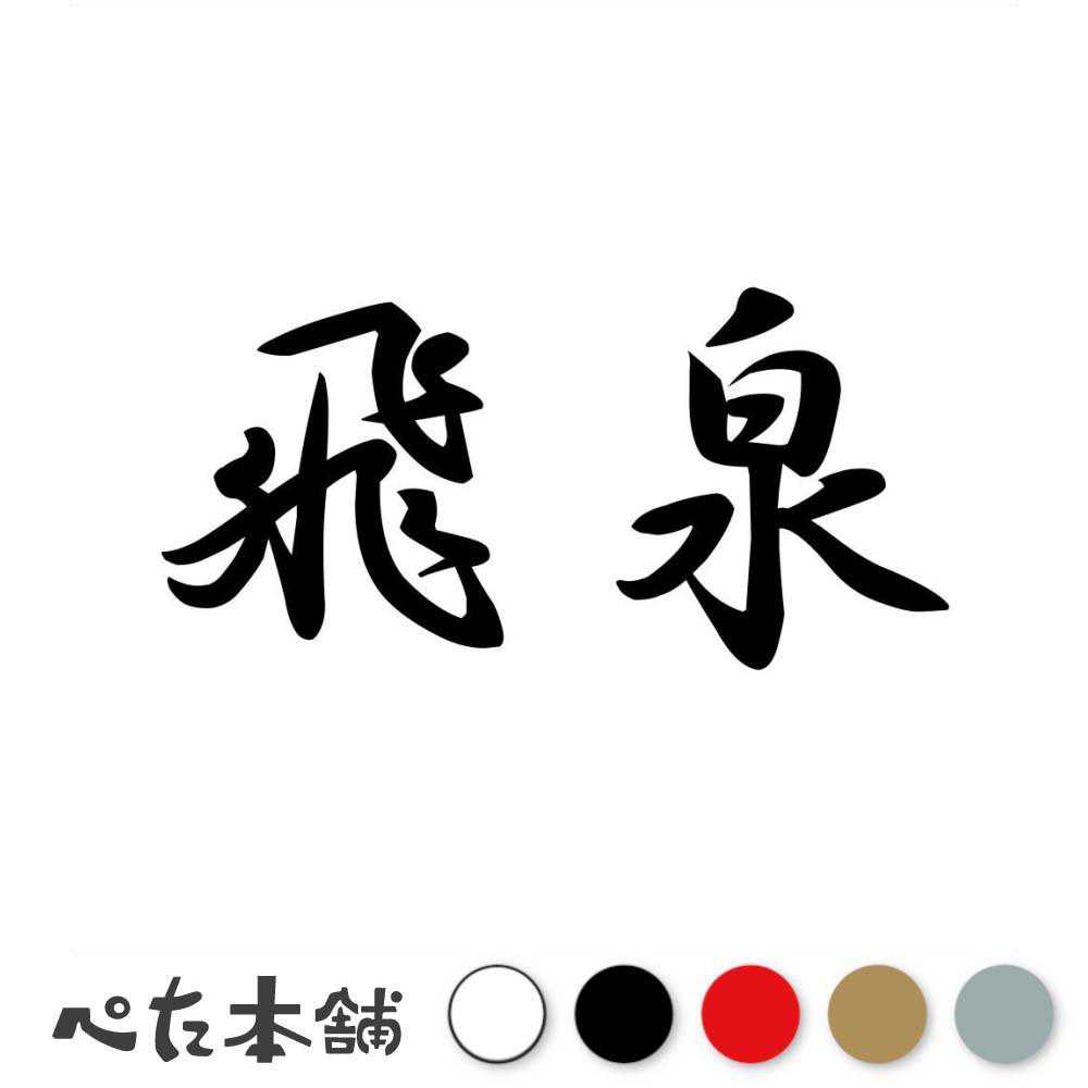 カッティングステッカー 飛泉 ひせん 漢字 和風 かっこいい 格好いい 車 バイク シール ステッカー 熟語 特大 大きい