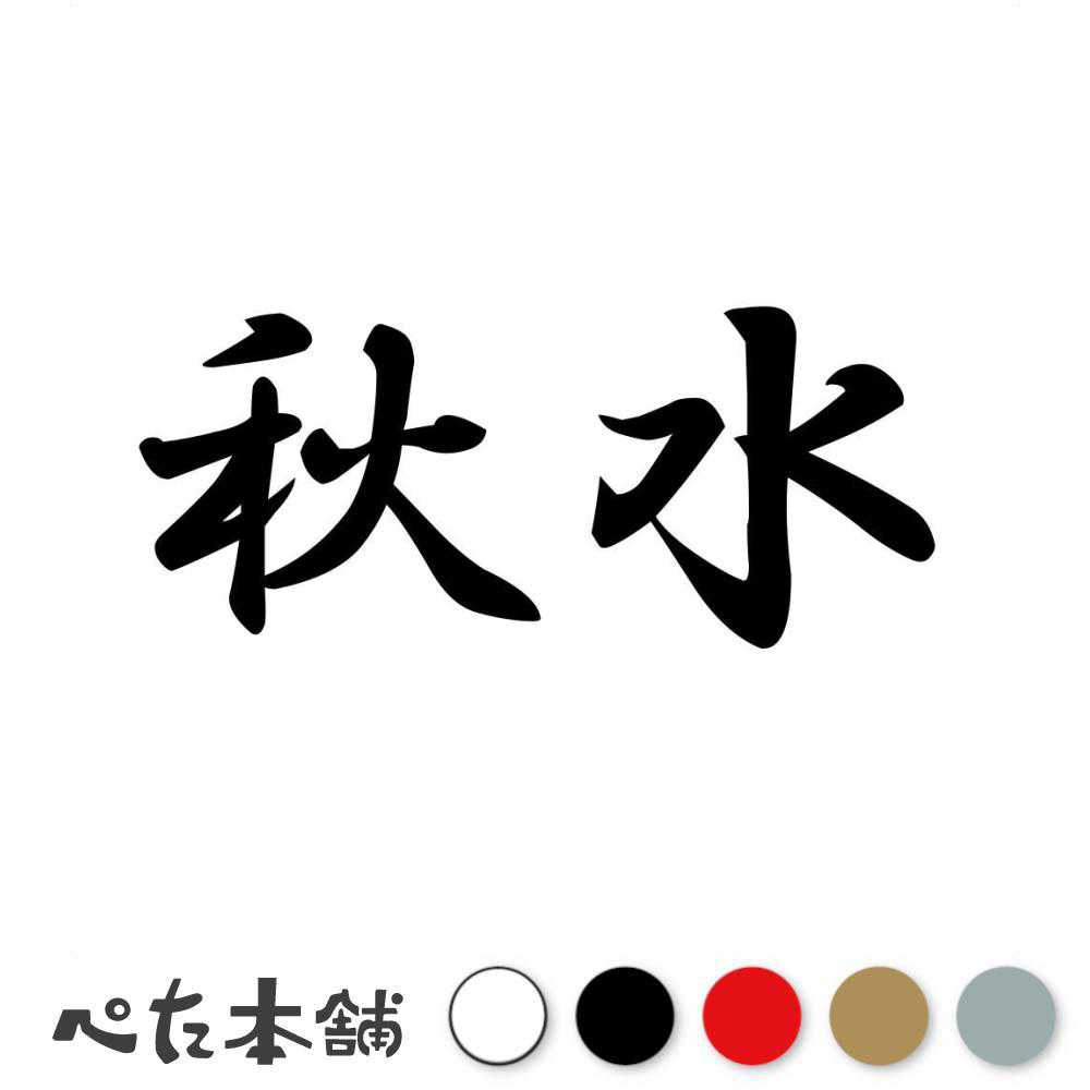 カッティングステッカー 秋水 しゅうすい 漢字 和風 かっこいい 格好いい 車 バイク シール ステッカー 熟語 特大 大きい