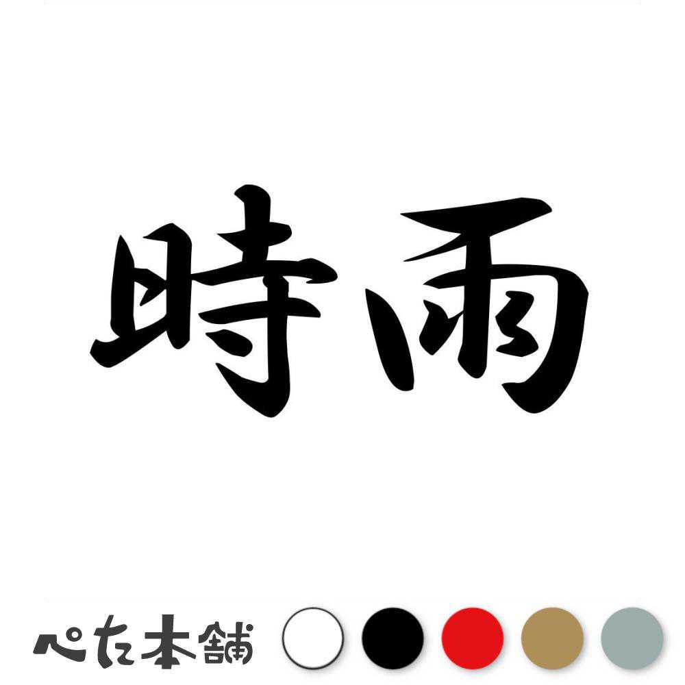 乐天商城 - カッティングステッカー 時雨 しぐれ 漢字 和風 かっこいい 格好いい 車 バイク シール ステッカー 熟語 特大 大きい