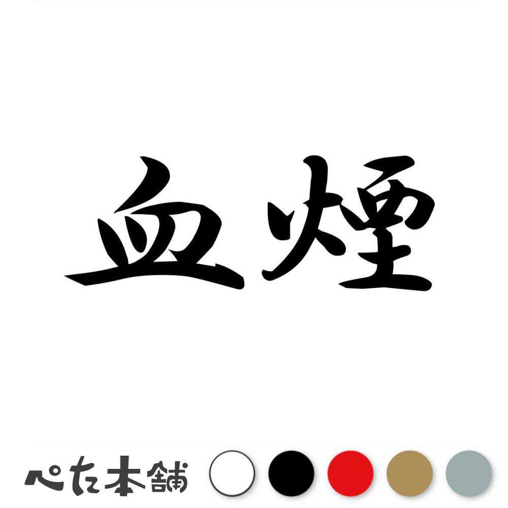 乐天商城 - カッティングステッカー 血煙 ちけむり 漢字 和風 かっこいい 格好いい 車 バイク シール ステッカー 熟語 特大 大きい
