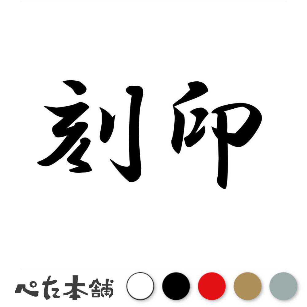 カッティングステッカー 刻印 こくいん 漢字 和風 かっこいい 格好いい 車 バイク シール ステッカー 熟語 特大 大きい
