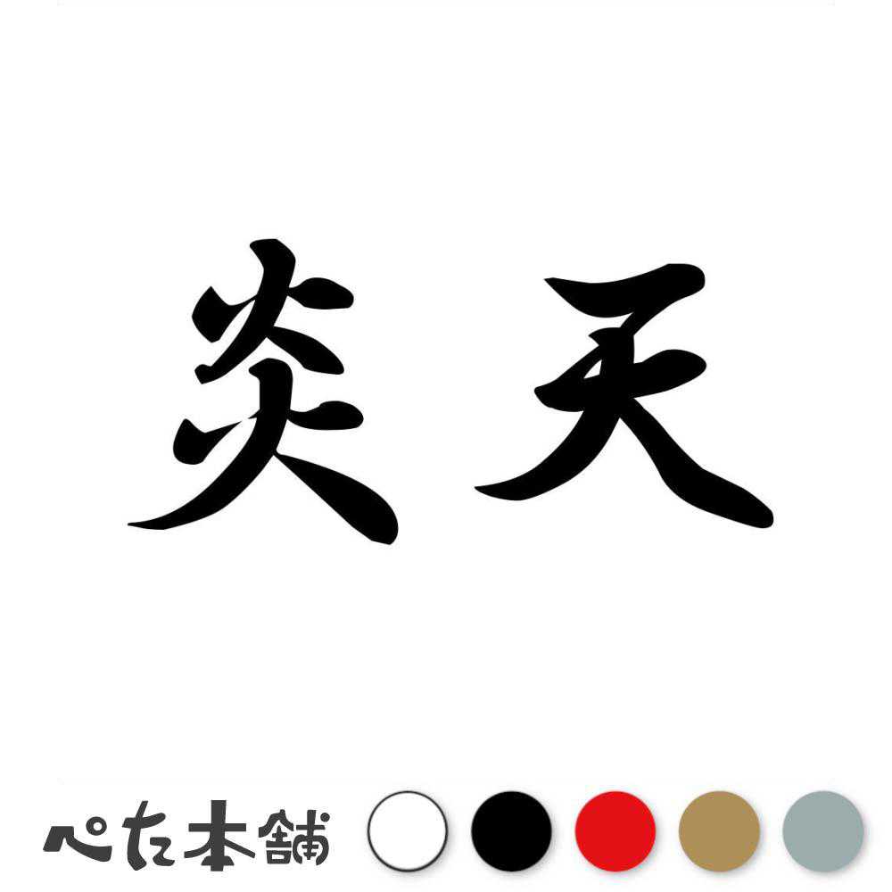カッティングステッカー 炎天 えんてん 漢字 和風 かっこいい 格好いい 車 バイク シール ステッカー 熟語 特大 大きい