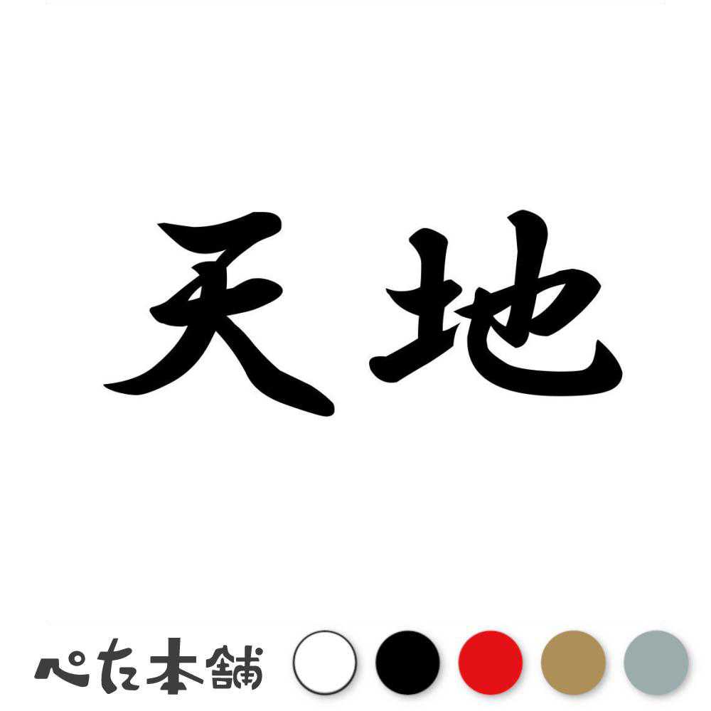 カッティングステッカー 天地 あめつち 漢字 和風 かっこいい 格好いい 車 バイク シール ステッカー 熟語 特大 大きい