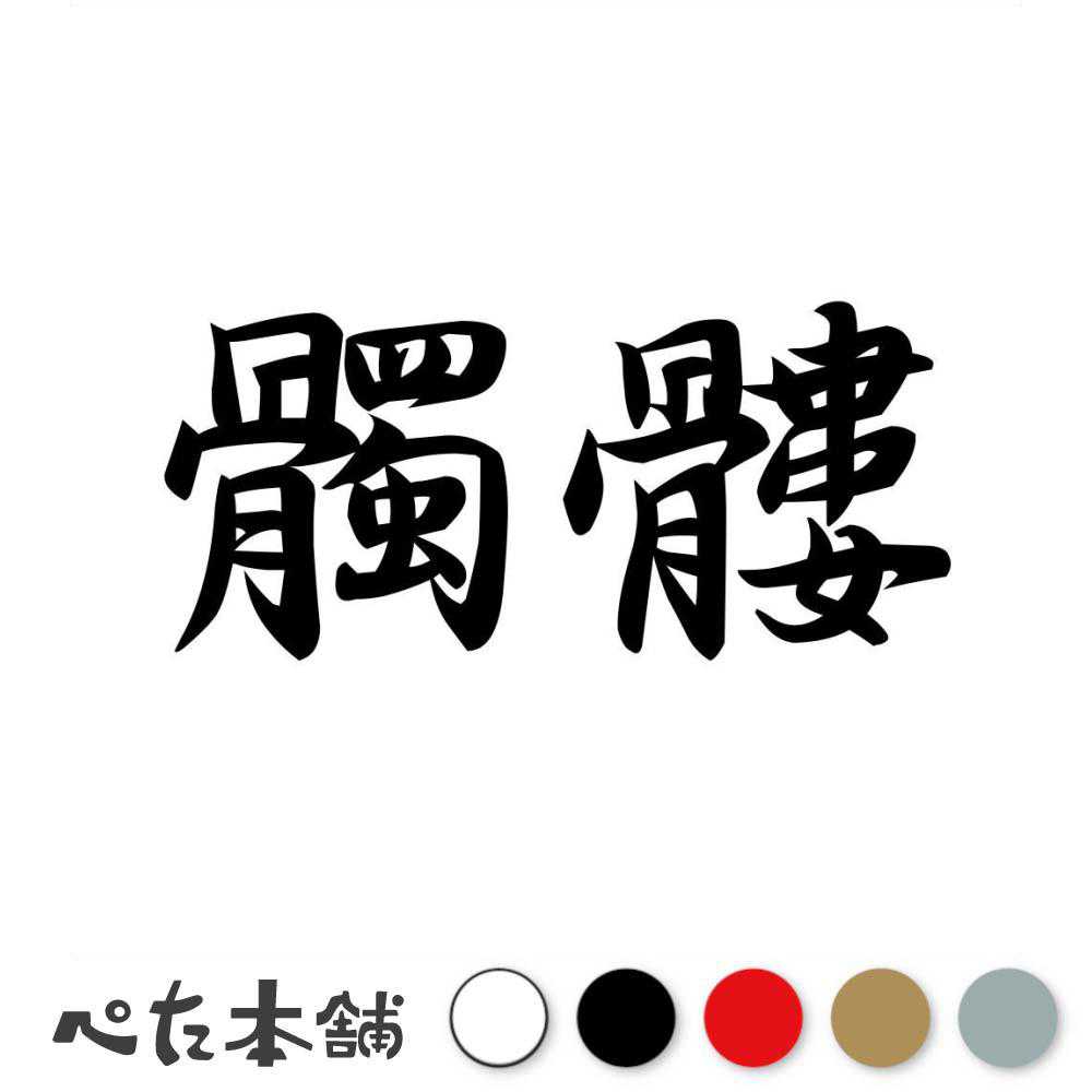 乐天商城 - カッティングステッカー 髑髏 どくろ しゃれこうべ 漢字 和風 かっこいい 格好いい 車 バイク シール ステッカー 熟語 特大 大きい