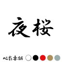 カッティングステッカー 夜桜 よざくら 漢字 和風 かっこいい 格好いい 車 バイク シール ステッカー 熟語 特大 大きい