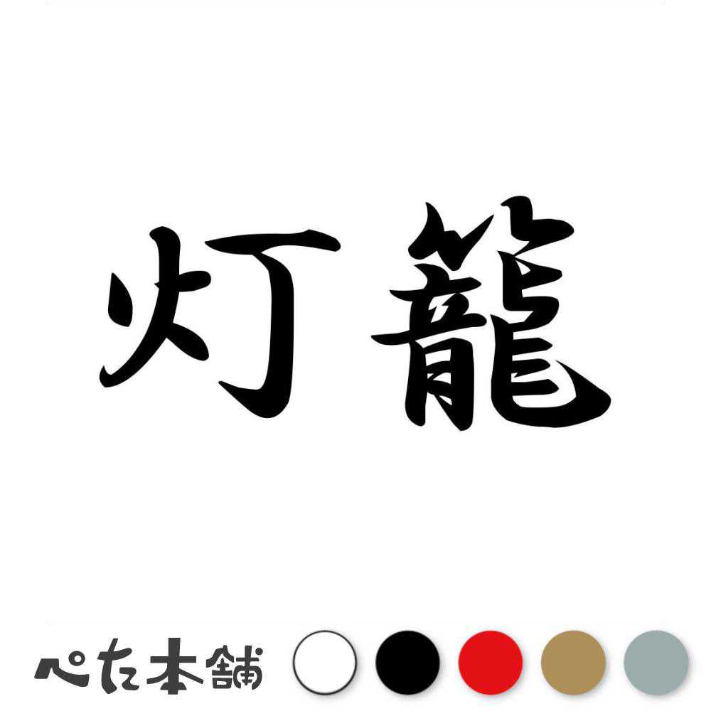 カッティングステッカー 灯籠 とうろう 漢字 和風 かっこいい 格好いい 車 バイク シール ステッカー ..