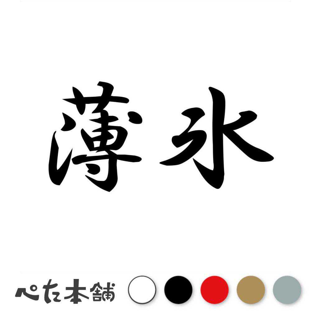 カッティングステッカー 薄氷 うすらい 漢字 和風 かっこいい 格好いい 車 バイク シール ステッカー 熟語 特大 大きい