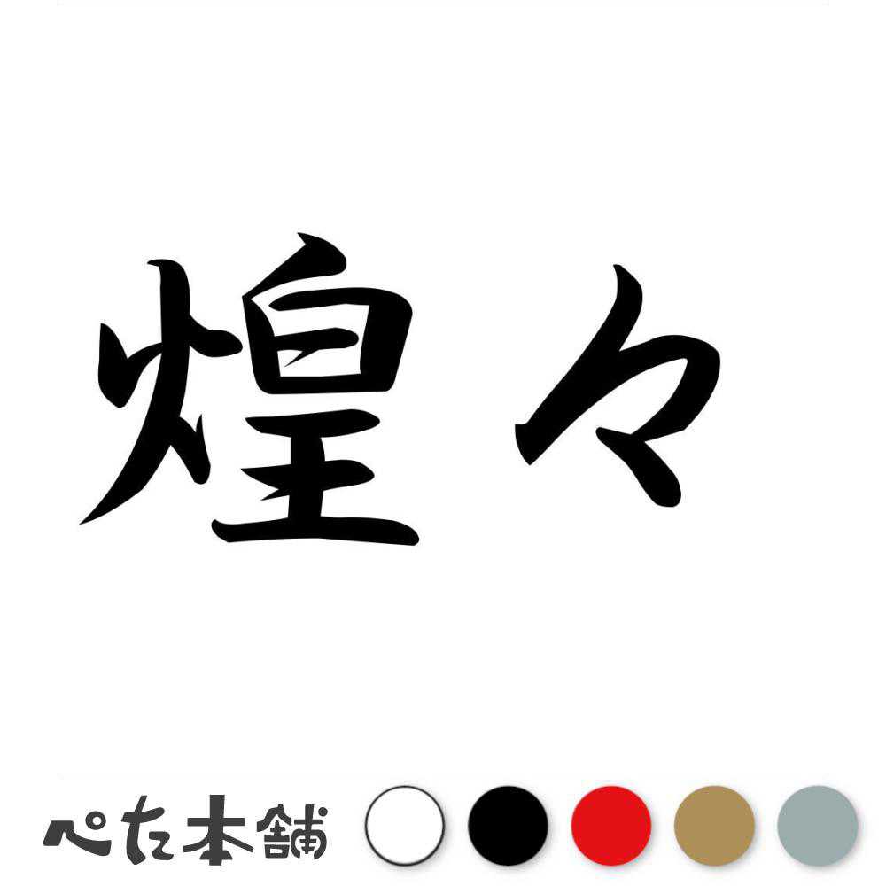 カッティングステッカー 煌々 こうこう 漢字 和風 かっこいい 格好いい 車 バイク シール ステッカー 熟語 特大 大きい