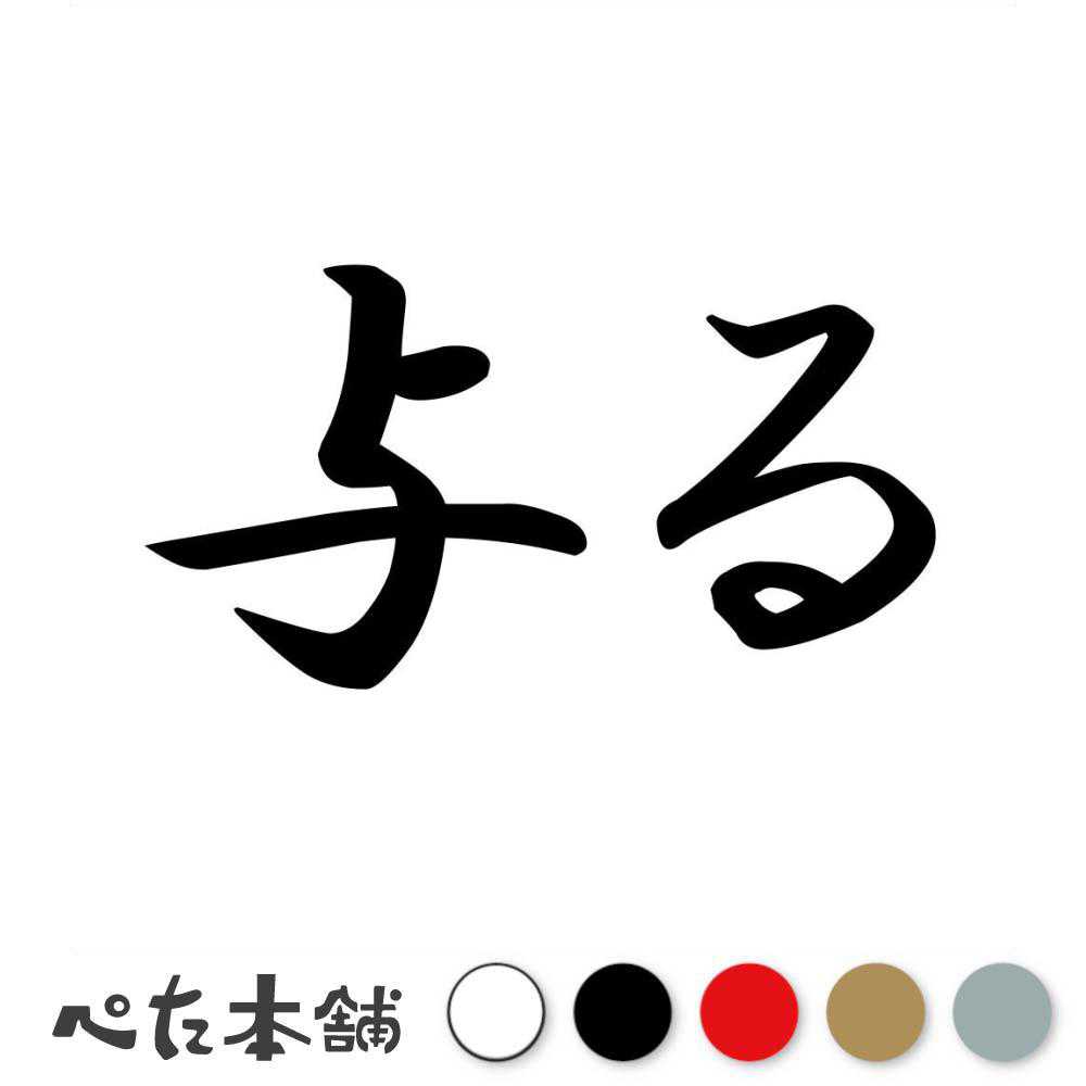 カッティングステッカー 与る あずかる 漢字 和風 かっこいい 格好いい 車 バイク シール ステッカー 熟語 特大 大きい