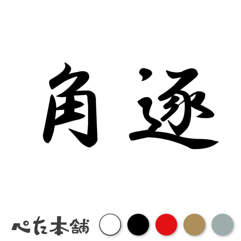 カッティングステッカー 角逐 かくちく 漢字 和風 かっこいい 格好いい 車 バイク シール ステッカー 熟語 特大 大きい