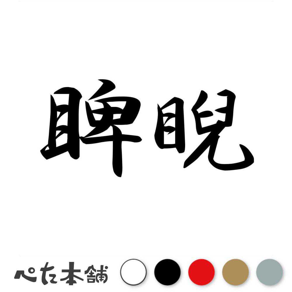 カッティングステッカー 睥睨 へいげい 漢字 和風 かっこいい 格好いい 車 バイク シール ステッカー 熟語 特大 大きい