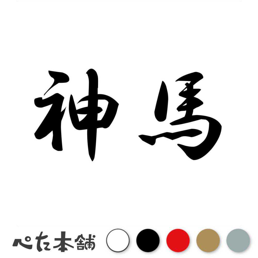 カッティングステッカー 神馬 しんめ 漢字 和風 かっこいい 格好いい 車 バイク シール ステッカー 熟語 特大 大きい