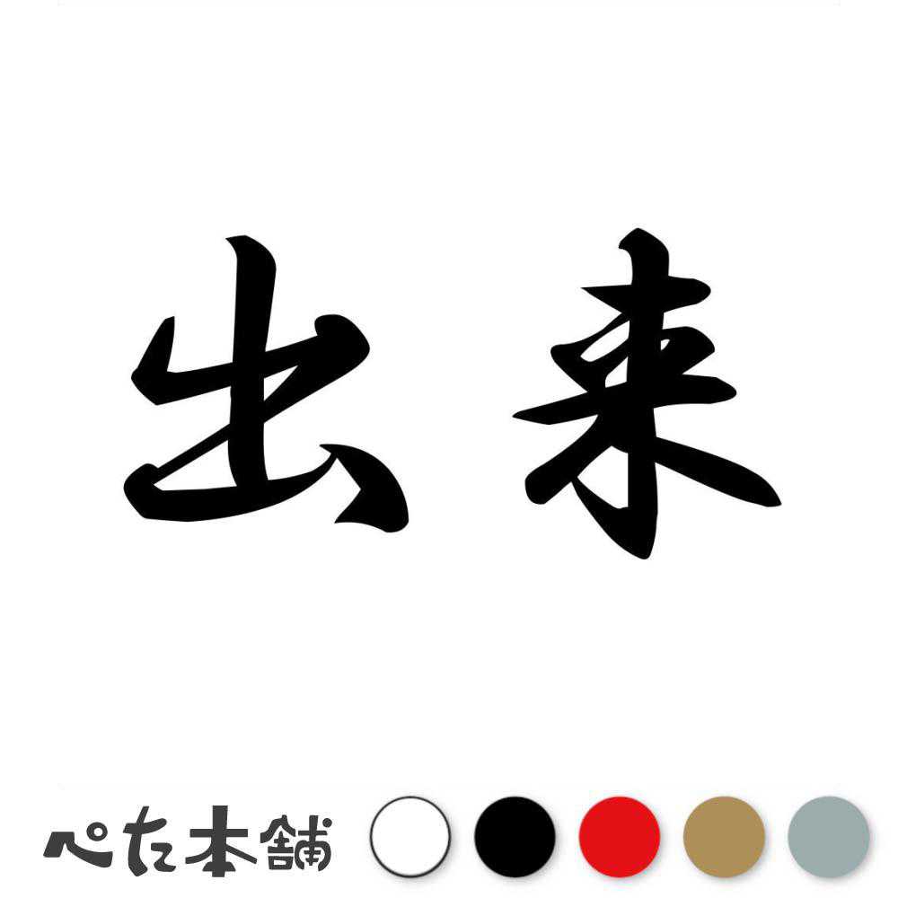 カッティングステッカー 出来 しゅったい 漢字 和風 かっこいい 格好いい 車 バイク シール ステッカー 熟語 特大 大きい