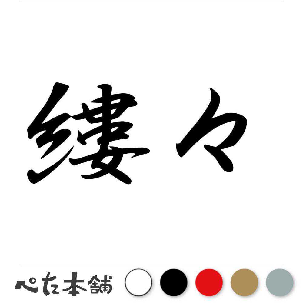 乐天商城 - カッティングステッカー 縷々 るる 漢字 和風 かっこいい 格好いい 車 バイク シール ステッカー 熟語 特大 大きい