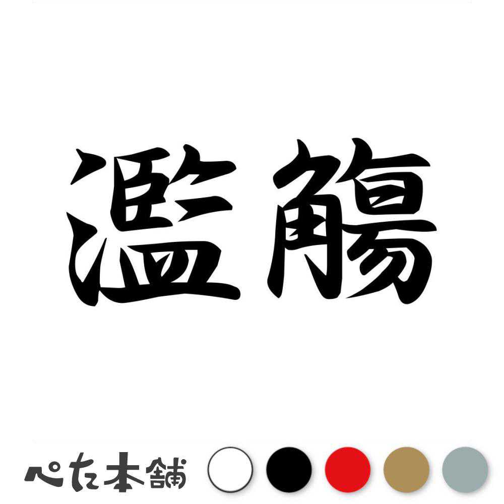 カッティングステッカー 濫觴 らんしょう 漢字 和風 かっこいい 格好いい 車 バイク シール ステッカー 熟語 特大 大きい
