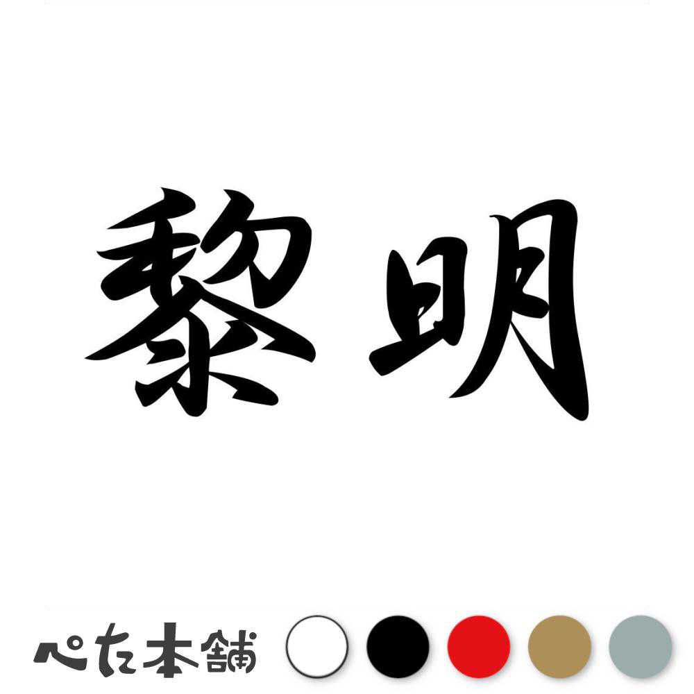 カッティングステッカー 黎明 れいめい 漢字 和風 かっこいい 格好いい 車 バイク シール ステッカー 熟語 特大 大きい
