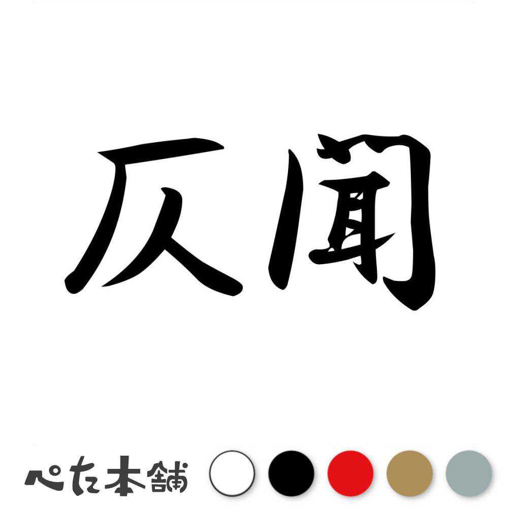 カッティングステッカー 仄聞 そくぶん 漢字 和風 かっこいい 格好いい 車 バイク シール ステッカー 熟語 特大 大きい
