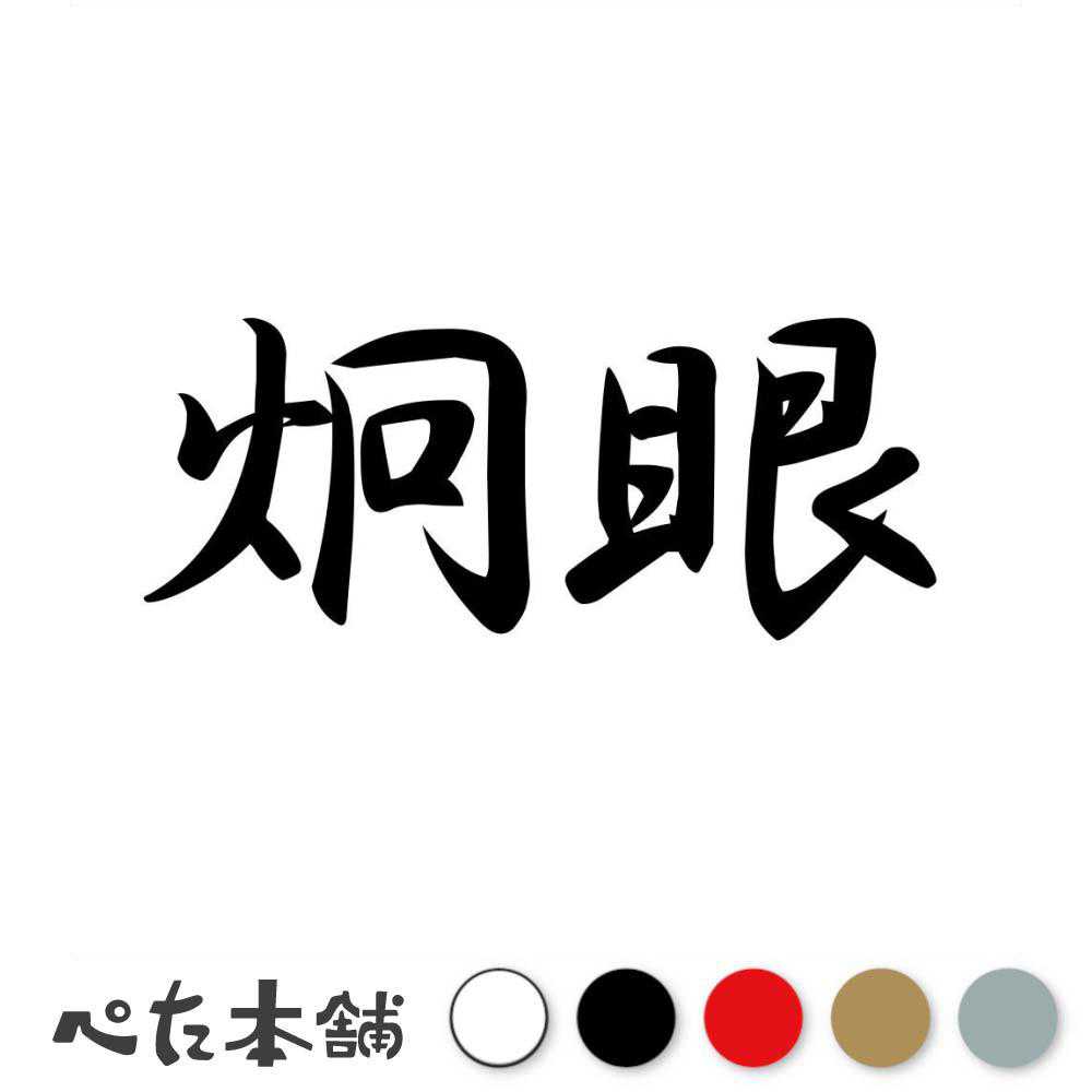 カッティングステッカー 炯眼 けいがん 漢字 和風 かっこいい 格好いい 車 バイク シール ステッカー 熟語 特大 大きい