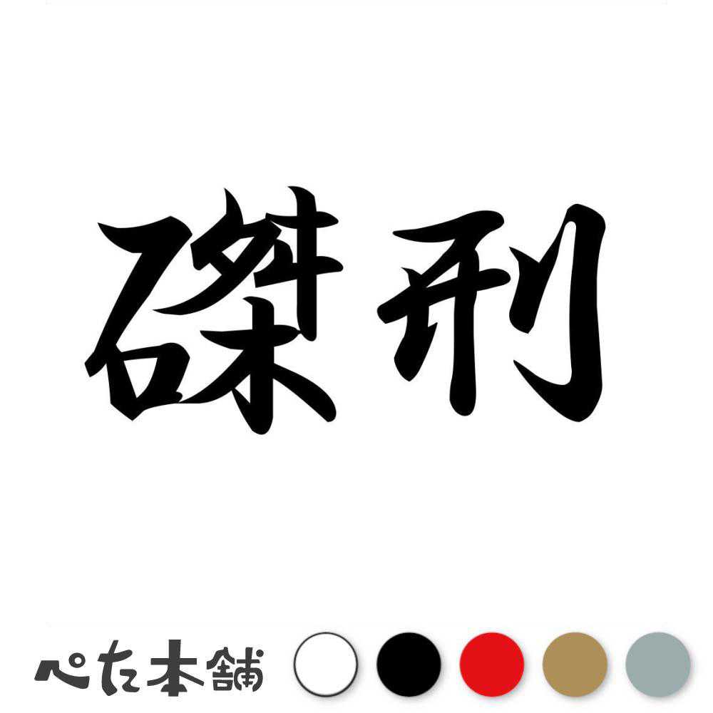 カッティングステッカー 磔刑 たっけい 漢字 和風 かっこいい 格好いい 車 バイク シール ステッカー 熟語 特大 大きい