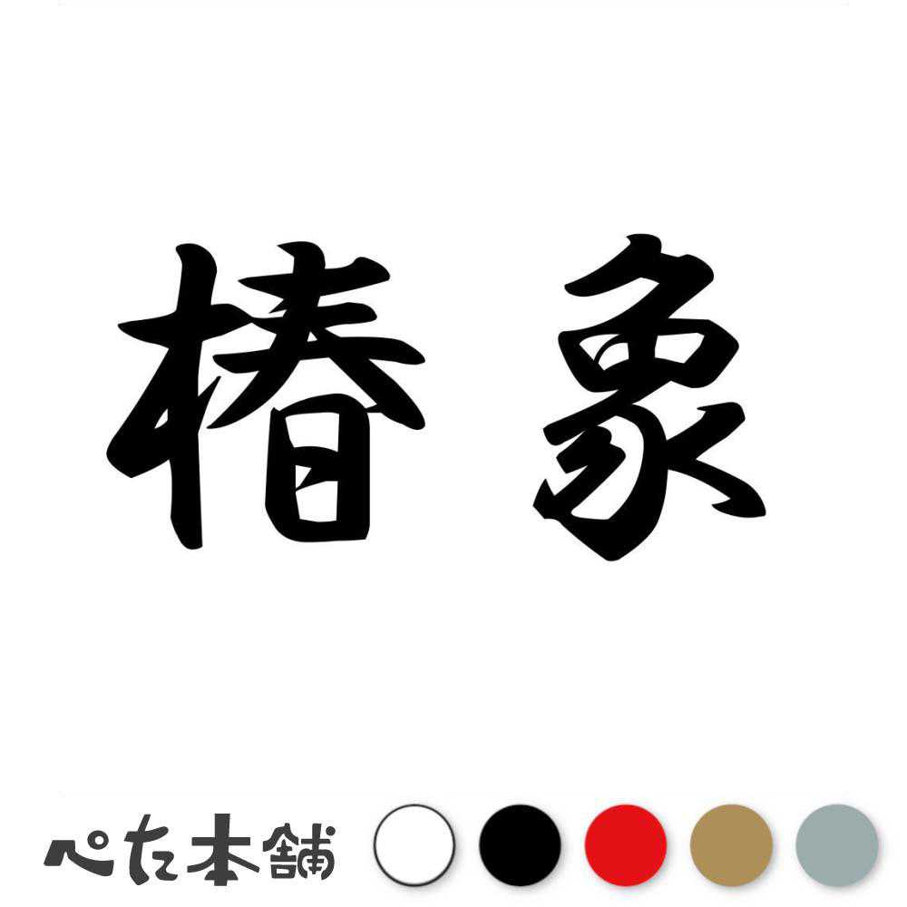 カッティングステッカー 椿象 かめむし 漢字 和風 かっこいい 格好いい 車 バイク シール ステッカー 熟語 特大 大きい