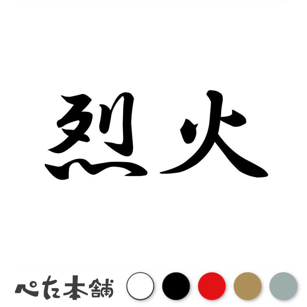 カッティングステッカー 烈火 れっか 漢字 和風 かっこいい 格好いい 車 バイク シール ステッカー 熟語 特大 大きい