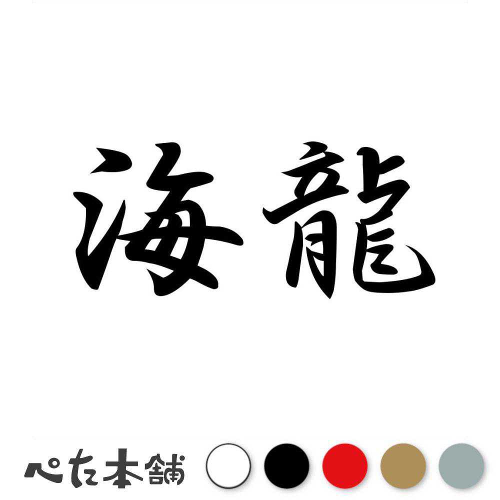 カッティングステッカー 海龍 かいりゅう 漢字 和風 かっこいい 格好いい 車 バイク シール ステッカー 熟語 特大 大きい
