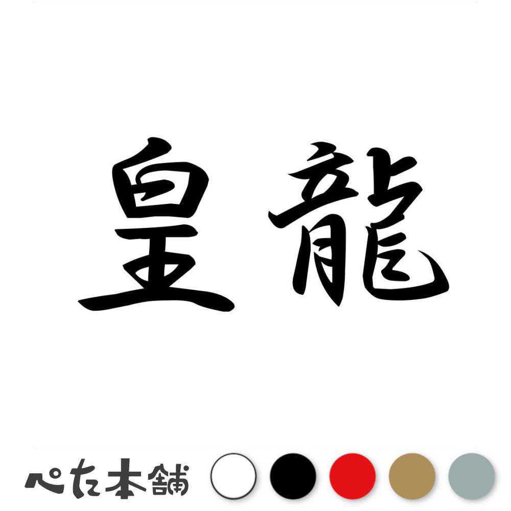 Rakuten - カッティングステッカー 皇龍 こうりゅう 漢字 和風 かっこいい 格好いい 車 バイク シール ステッカー 熟語 特大 大きい