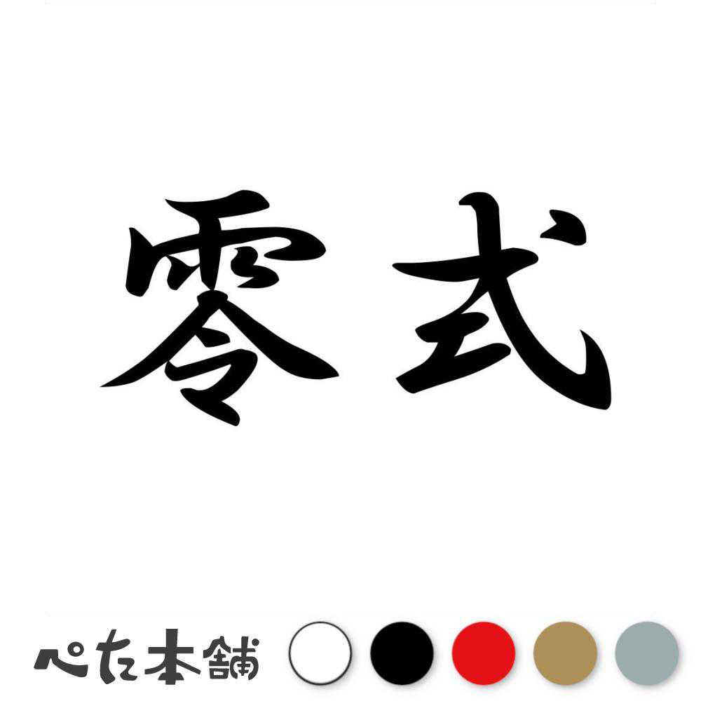 乐天商城 - カッティングステッカー 零式 ぜろしき 漢字 和風 かっこいい 格好いい 車 バイク シール ステッカー 熟語 特大 大きい