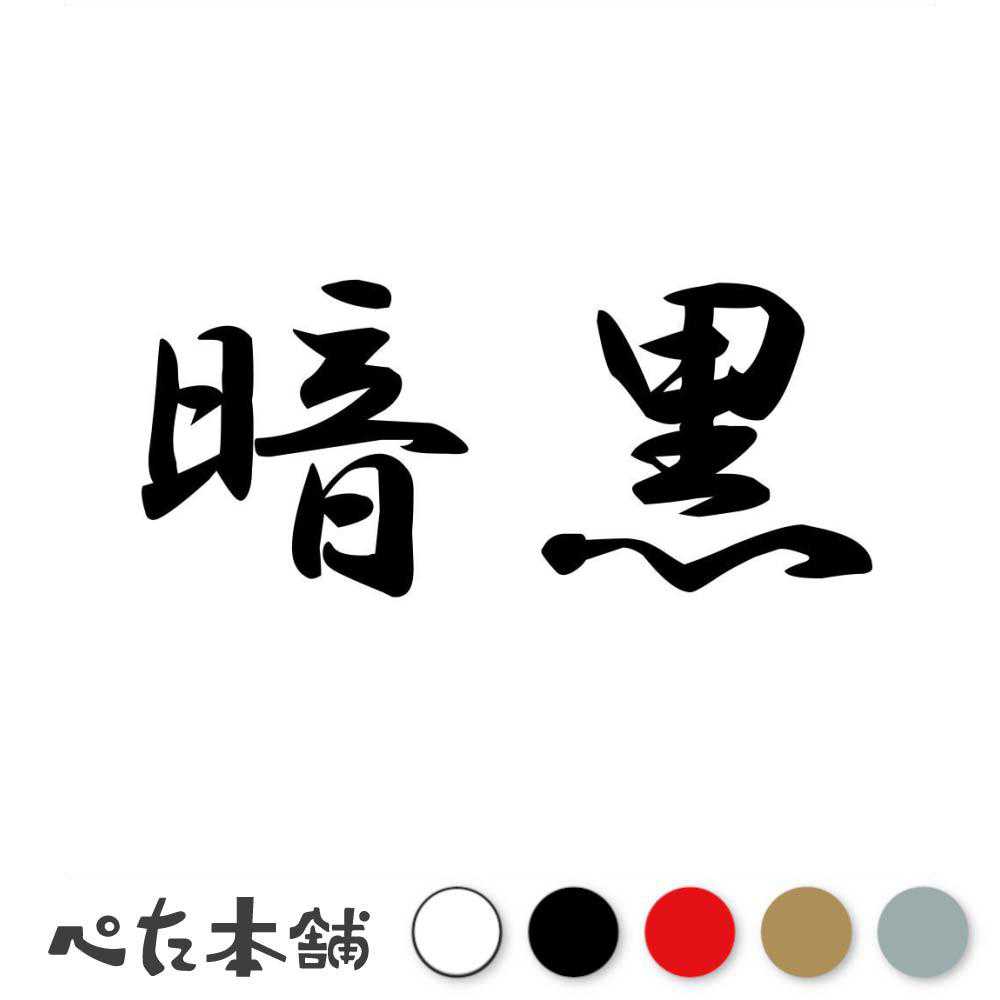 カッティングステッカー 暗黒 あんこく 漢字 和風 かっこいい 格好いい 車 バイク シール ステッカー 熟語 特大 大きい
