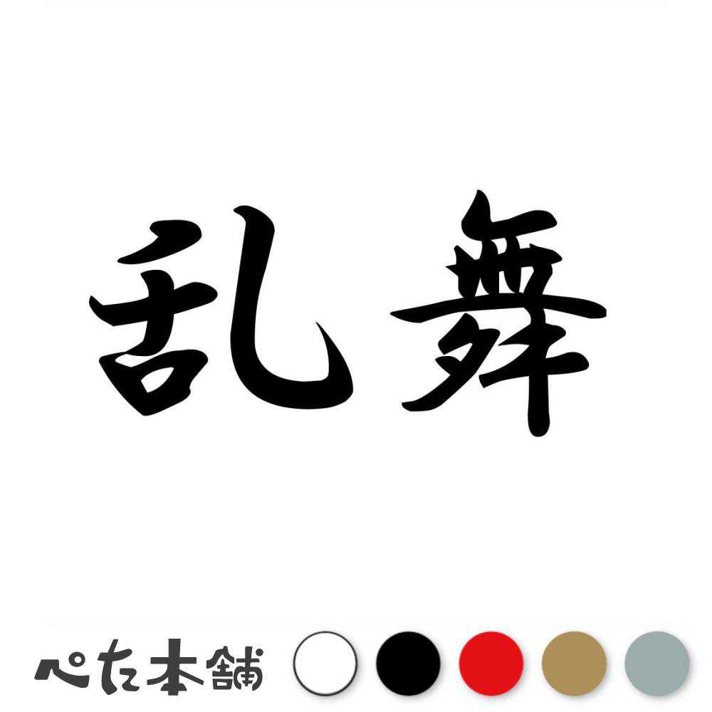カッティングステッカー 乱舞 らんぶ 漢字 和風 かっこいい 格好いい 車 バイク シール ステッカー 熟語 特大 大きい