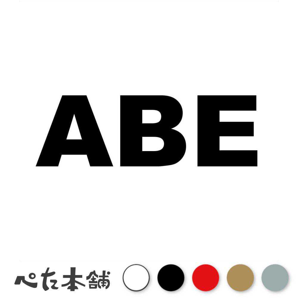 カッティングステッカー ABE 阿部 安倍 あべ 苗字 名字 姓 名前 表札 ローマ字 英語 ネームプレート 看板 シール ステッカー 特大 大きい