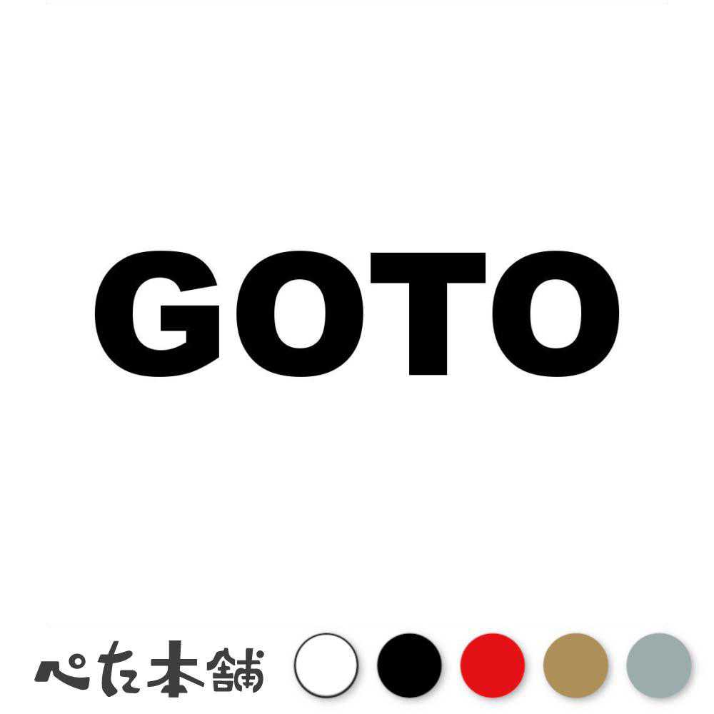 カッティングステッカー「GOTO」 ※文字・デザインの変更は承っておりませんのでご了承ください。 ■カッティングステッカーとは？ カッティングステッカーとは、色の部分(文字やデザインの部分)だけが残る切り抜き型のステッカーです。 一般的なプリントステッカーとは違い余白部分が無いので、シンプルながらも非常に見栄えが良く、インパクトのあるデザインが特徴。 自分だけの個性的なアクセントを、気軽に加えることができます。 ■耐候・耐水・高耐久！ 耐候性と耐水性に優れているため、屋外での使用にも適しており、車やバイク、アウトドア用品やノートパソコンなど、さまざまな箇所にお使いいただけます。 耐久性にも優れているため、長期間にわたってその美しさを保ち続けます。 ■ステッカーの貼れる箇所・貼れない箇所 貼り付けテスト用のミニステッカーを付属しておりますので、確認用にお使いください。 　貼れる箇所 ・表面がツルツルとしたプラスチック・金属・ガラス面や鏡 　貼れない(貼りにくい)箇所 ・ザラザラとしたプラスチック・ガラス面・金属 ・コンクリート、レンガ、木材、ゴム ・布・スポンジなどの柔らかい素材 ・壁紙などのザラザラした面 ・凹凸や曲面の激しい箇所