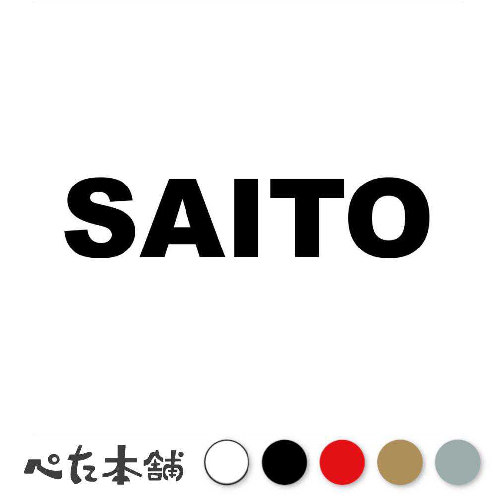 乐天商城 - カッティングステッカー SAITO 斉藤 齊藤 さいとう 苗字 名字 姓 名前 表札 ローマ字 英語 ネームプレート 看板 シール ステッカー 特大 大きい