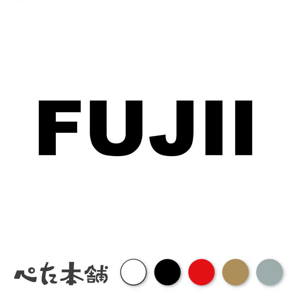 カッティングステッカー FUJII 藤井 ふじい 苗字 名字 姓 名前 表札 ローマ字 英語 ネームプレート 看板 シール ステッカー 特大 大きい