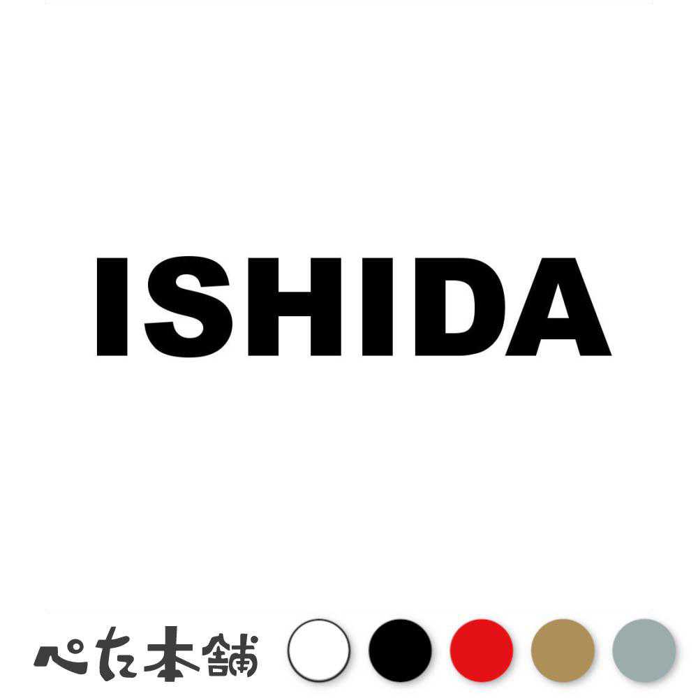 カッティングステッカー ISHIDA 石田 いしだ 苗字 名字 姓 名前 表札 ローマ字 英語 ネームプレート 看板 シール ステッカー 特大 大きい