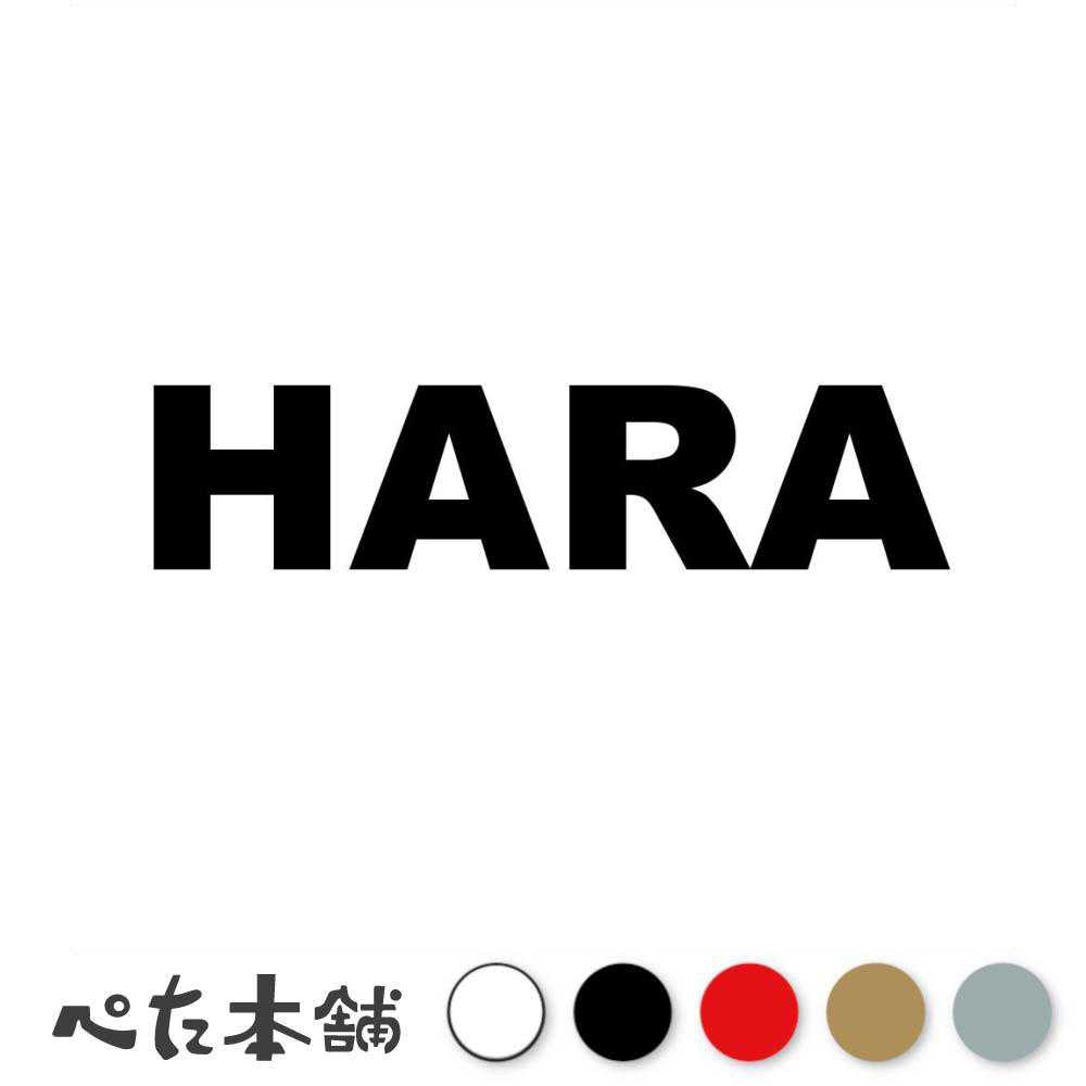 乐天商城 - カッティングステッカー HARA 原 はら 苗字 名字 姓 名前 表札 ローマ字 英語 ネームプレート 看板 シール ステッカー 特大 大きい