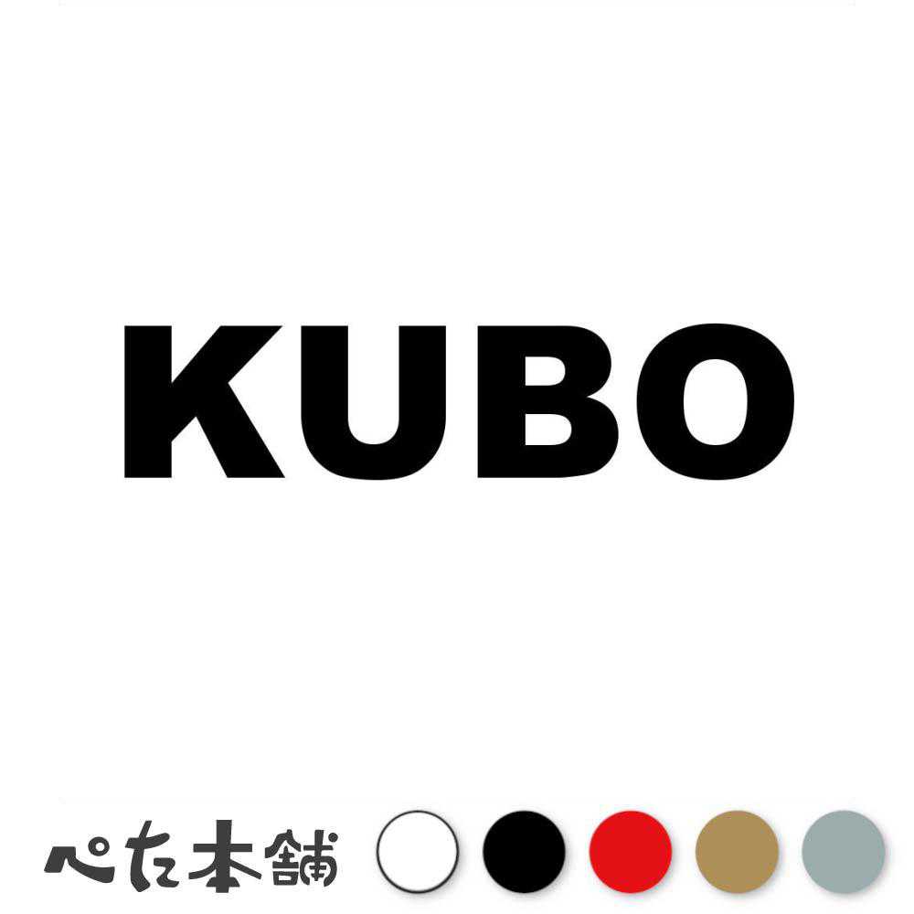 カッティングステッカー KUBO 久保 くぼ 苗字 名字 姓 名前 表札 ローマ字 英語 ネームプレート 看板 シール ステッカー 特大 大きい