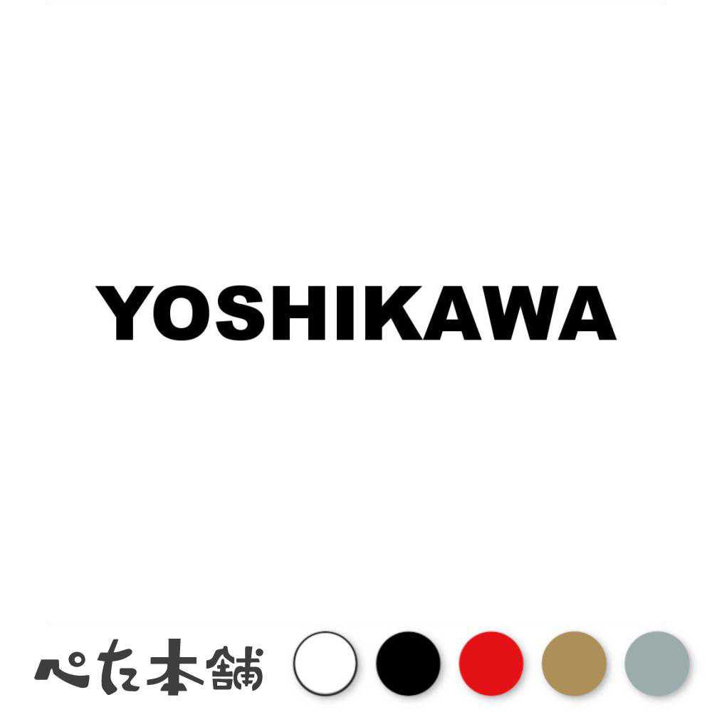 カッティングステッカー YOSHIKAWA 吉川 よしかわ 苗字 名字 姓 名前 表札 ローマ字 英語 ネームプレー..