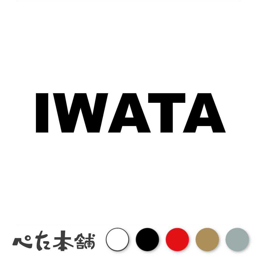 カッティングステッカー IWATA 岩田 いわた 苗字 名字 姓 名前 表札 ローマ字 英語 ネームプレート 看板 シール ステッカー 特大 大きい