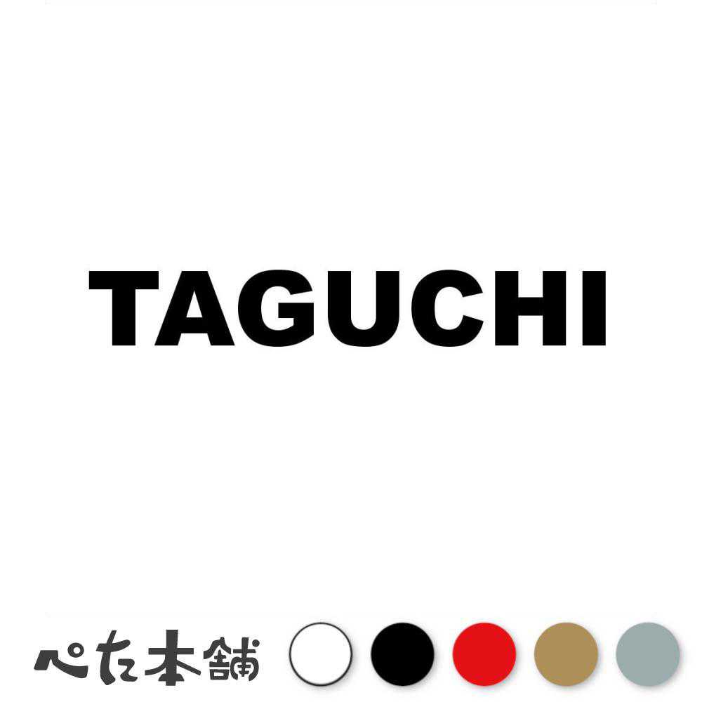 カッティングステッカー TAGUCHI 田口 たぐち 苗字 名字 姓 名前 表札 ローマ字 英語 ネームプレート 看板 シール ステッカー 特大 大きい