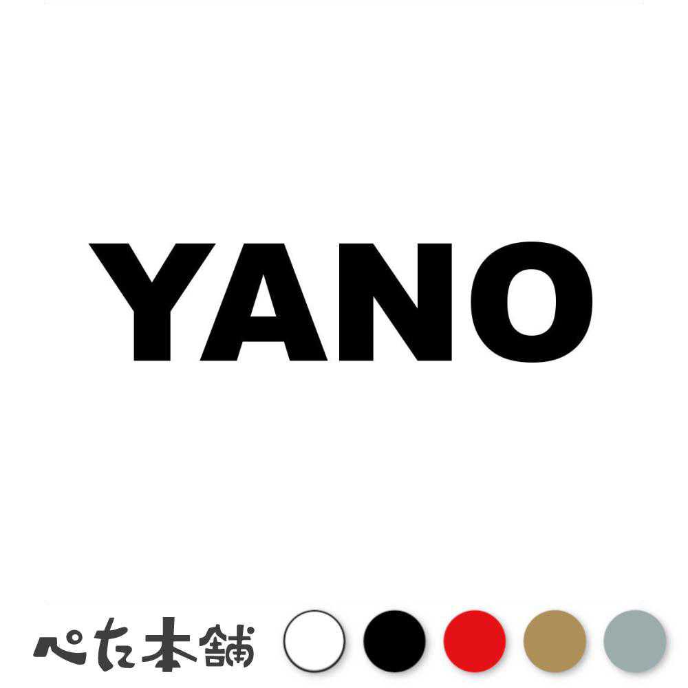 カッティングステッカー YANO 矢野 やの 苗字 名字 姓 名前 表札 ローマ字 英語 ネームプレート 看板 シール ステッカー 特大 大きい
