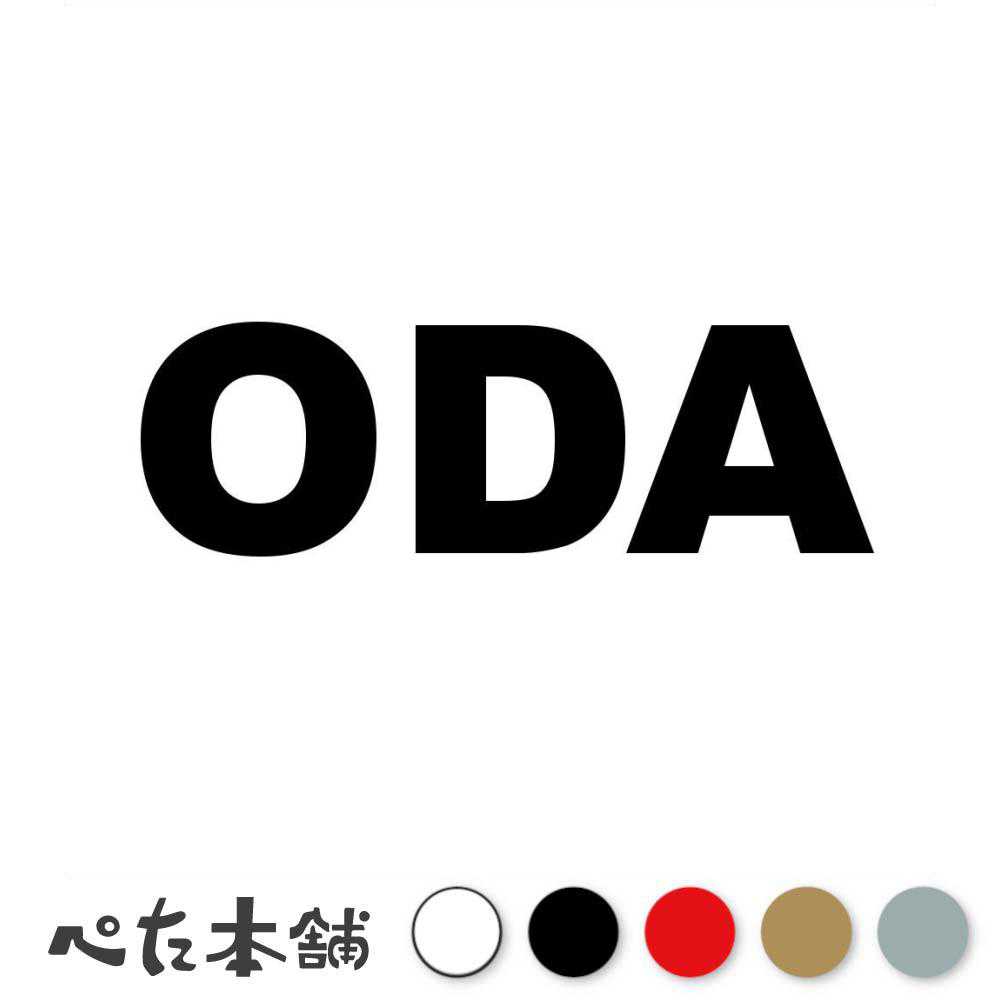 乐天商城 - カッティングステッカー ODA 小田 おだ 苗字 名字 姓 名前 表札 ローマ字 英語 ネームプレート 看板 シール ステッカー 特大 大きい