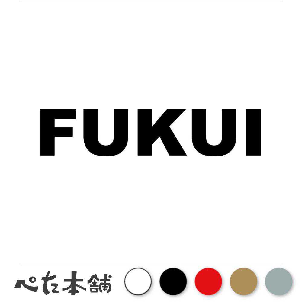 カッティングステッカー FUKUI 福井 ふくい 苗字 名字 姓 名前 表札 ローマ字 英語 ネームプレート 看板 シール ステッカー 特大 大きい