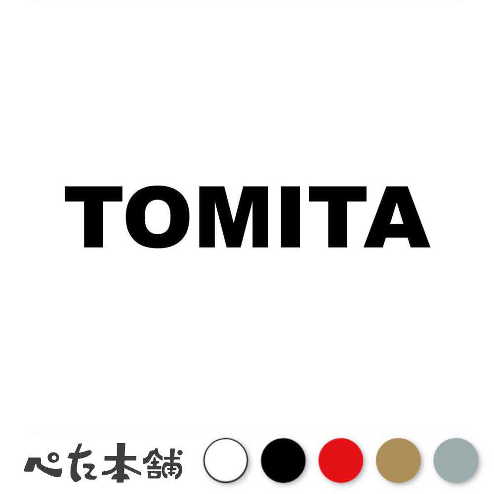 乐天商城 - カッティングステッカー TOMITA 富田 とみた 苗字 名字 姓 名前 表札 ローマ字 英語 ネームプレート 看板 シール ステッカー 特大 大きい