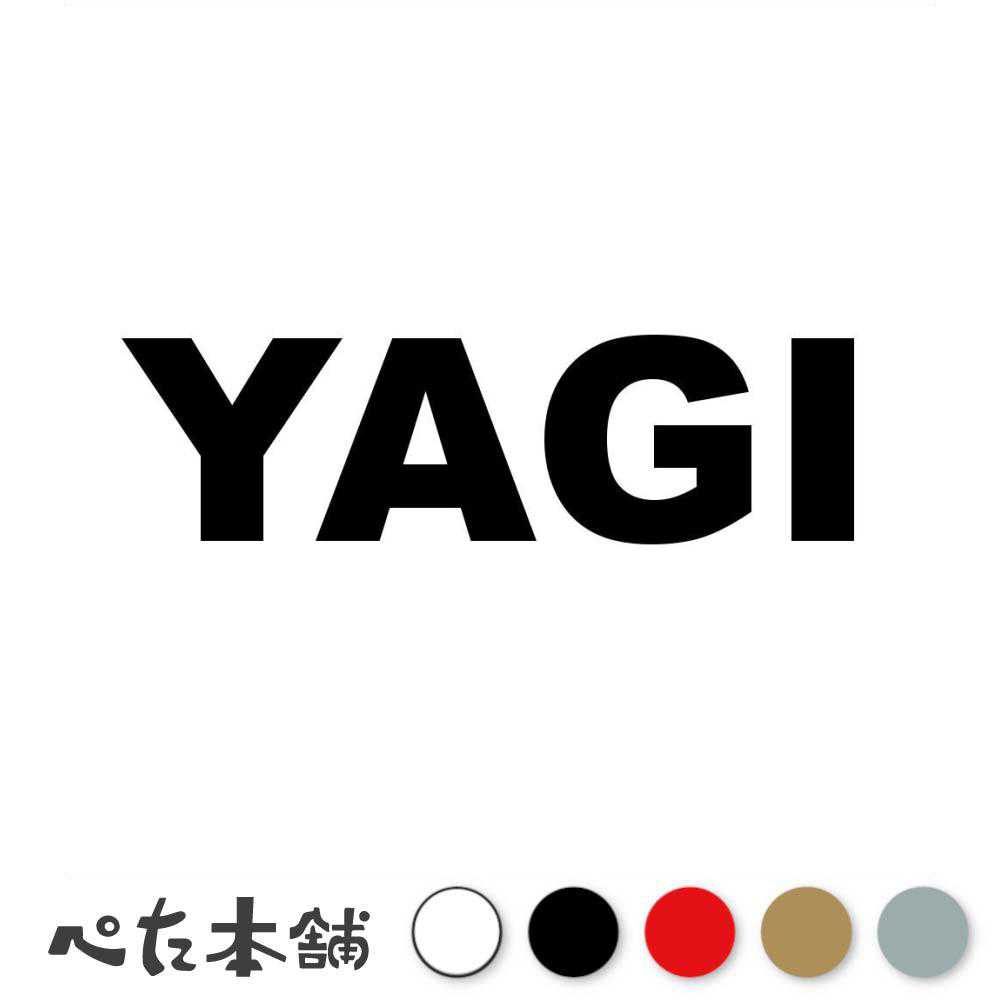 カッティングステッカー YAGI 八木 やぎ 苗字 名字 姓 名前 表札 ローマ字 英語 ネームプレート 看板 シール ステッカー 特大 大きい